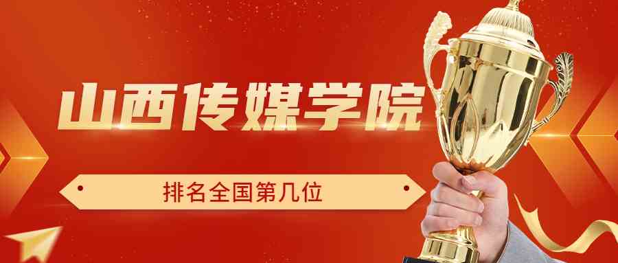 山西传媒学院排名全国第几位？排在国内多少名？附2022年具体情况