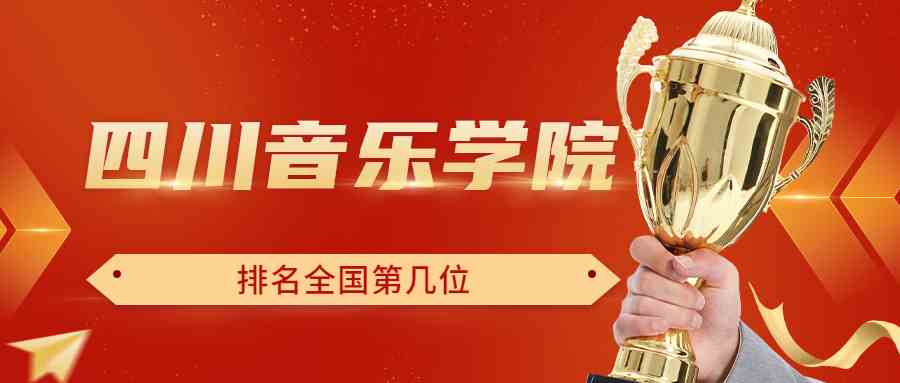 四川音乐学院排名全国第几位？排在国内多少名？附2022年具体情况