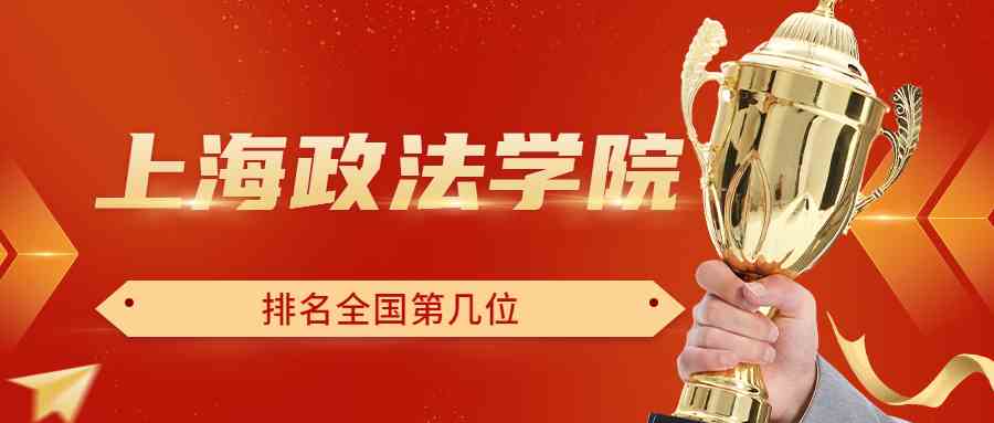 上海政法学院排名全国第几位？排在国内多少名？附2022年具体情况