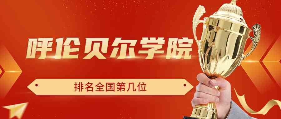 呼伦贝尔学院排名全国第几位？排在国内多少名？附2022年具体情况