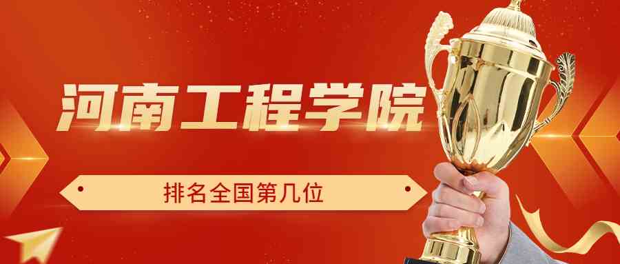 河南工程学院排名全国第几位？排在国内多少名？附2022年具体情况