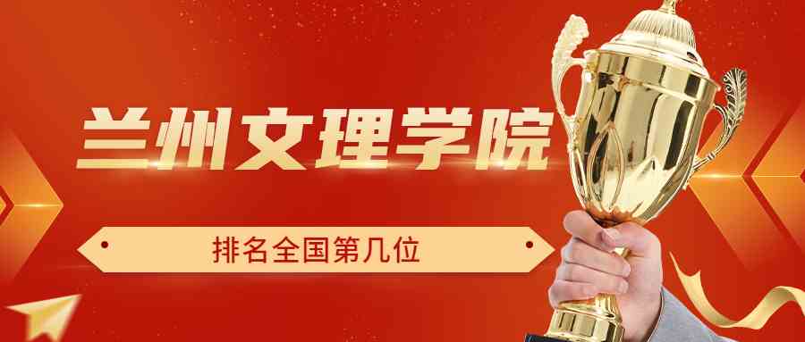 兰州文理学院排名全国第几位？排在国内多少名？附2022年具体情况
