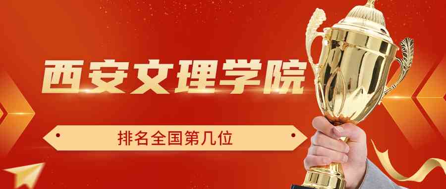 西安文理学院排名全国第几位？排在国内多少名？附2022年具体情况