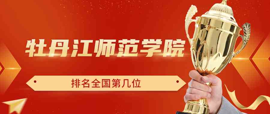牡丹江师范学院排名全国第几位？排在国内多少名？附2022年具体情况