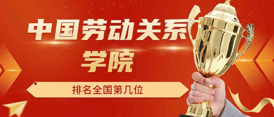 中国劳动关系学院排名全国第几位？排在国内多少名？附2022年具体情况