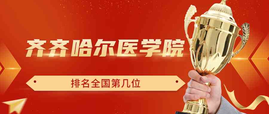 齐齐哈尔医学院排名全国第几位？排在国内多少名？附2022年具体情况