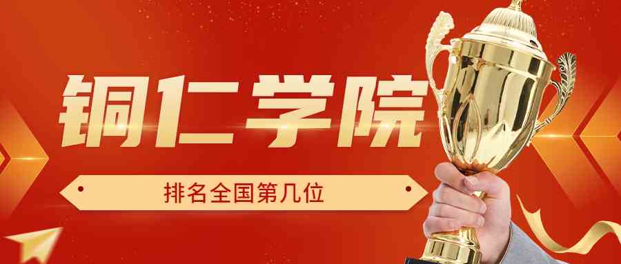 铜仁学院排名全国第几位？排在国内多少名？附2022年具体情况