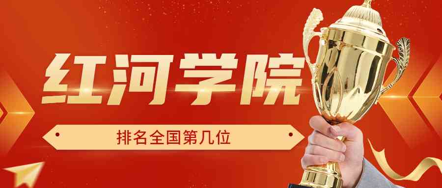 红河学院排名全国第几位？排在国内多少名？附2022年具体情况