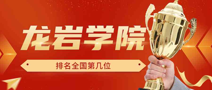 龙岩学院排名全国第几位？排在国内多少名？附2022年具体情况