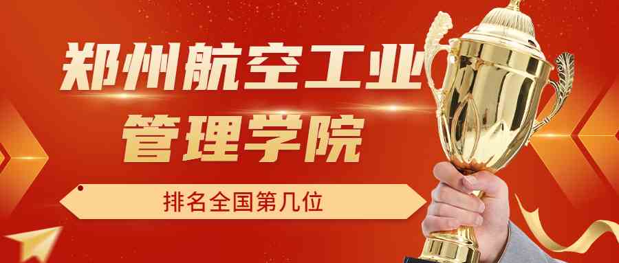 郑州航空工业管理学院排名全国第几位？排在国内多少名？附2022年具体情况