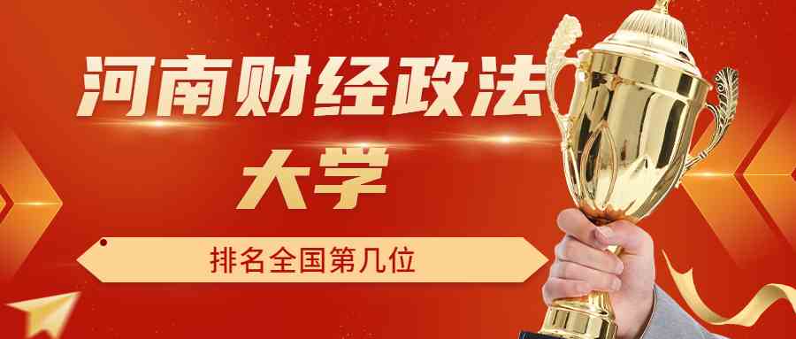 河南财经政法<a href='/zhuanti/paihangbang/'>大学排名</a>全国第几位？排在国内多少名？附2022年具体情况