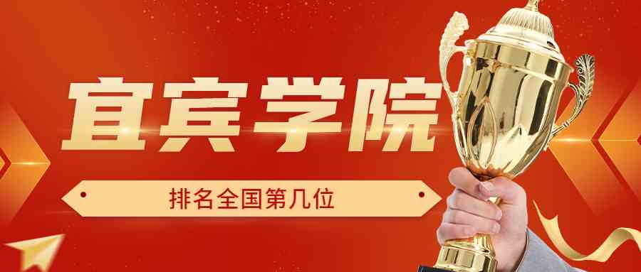 宜宾学院排名全国第几位？排在国内多少名？附2022年具体情况