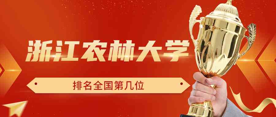 浙江农林<a href='/zhuanti/paihangbang/'>大学排名</a>全国第几位？排在国内多少名？附2022年具体情况