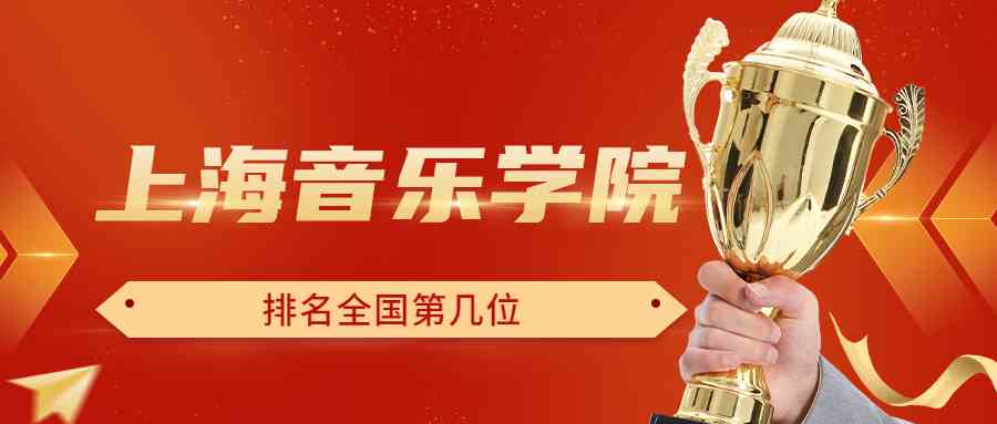 上海音乐学院排名全国第几位？排在国内多少名？附2022年具体情况