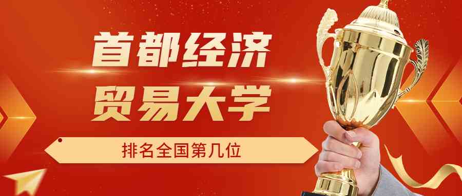 首都经济贸易<a href='/zhuanti/paihangbang/'>大学排名</a>全国第几位？排在国内多少名？附2022年具体情况