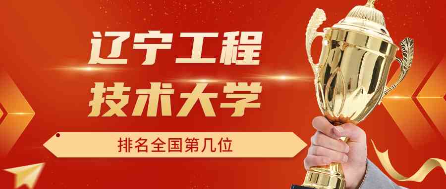 辽宁工程技术<a href='/zhuanti/paihangbang/'>大学排名</a>全国第几位？排在国内多少名？附2022年具体情况