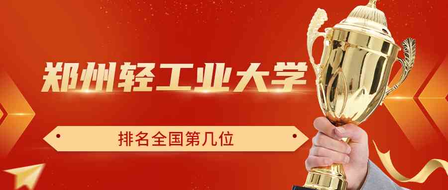 郑州轻工业<a href='/zhuanti/paihangbang/'>大学排名</a>全国第几位？排在国内多少名？附2022年具体情况