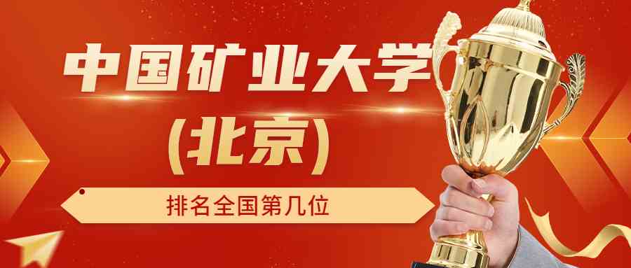 中国矿业大学(北京)排名全国第几位？排在国内多少名？附2022年具体情况