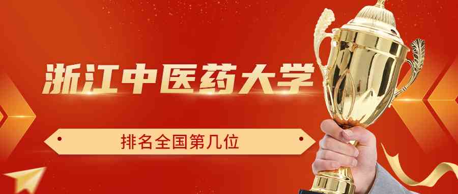 浙江中医药<a href='/zhuanti/paihangbang/'>大学排名</a>全国第几位？排在国内多少名？附2022年具体情况