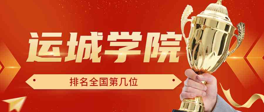 运城学院排名全国第几位？排在国内多少名？附2022年具体情况