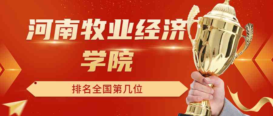 河南牧业经济学院排名全国第几位？排在国内多少名？附2022年具体情况
