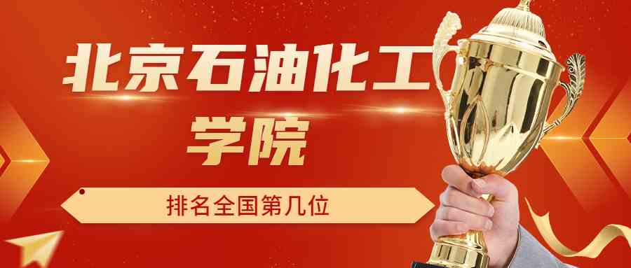 北京石油化工学院排名全国第几位？排在国内多少名？附2022年具体情况