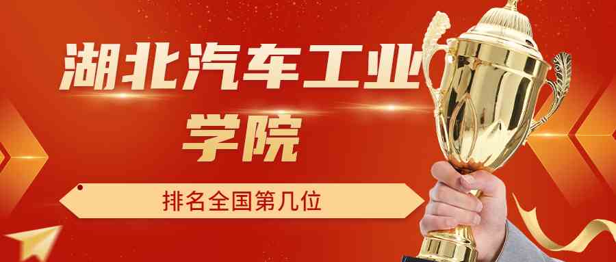 湖北汽车工业学院排名全国第几位？排在国内多少名？附2022年具体情况