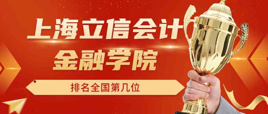 上海立信会计金融学院排名全国第几位？排在国内多少名？附2022年具体情况