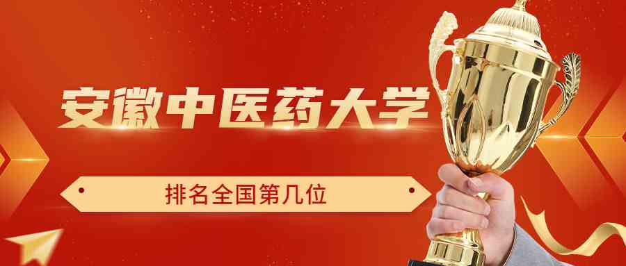 安徽中医药<a href='/zhuanti/paihangbang/'>大学排名</a>全国第几位？排在国内多少名？附2022年具体情况