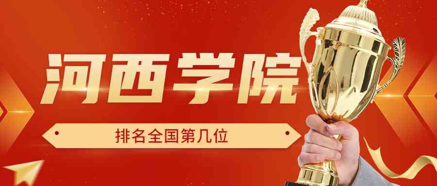河西学院排名全国第几位？排在国内多少名？附2022年具体情况