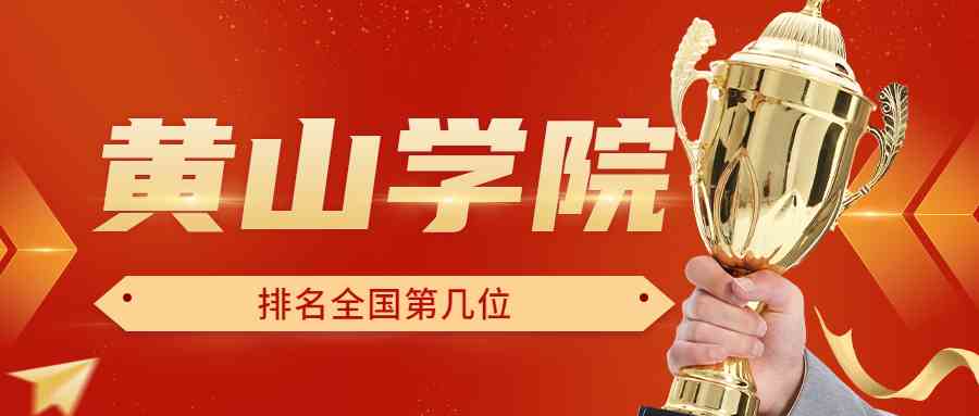 黄山学院排名全国第几位？排在国内多少名？附2022年具体情况