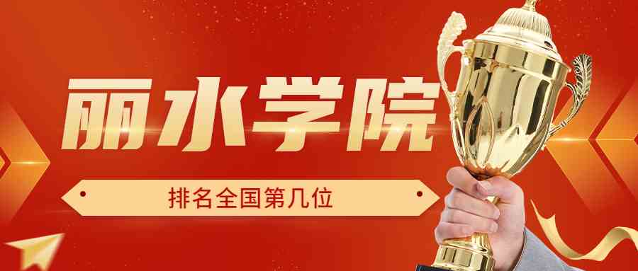 丽水学院排名全国第几位？排在国内多少名？附2022年具体情况