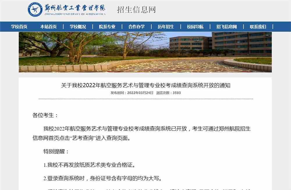 郑州航空工业管理学院2022年航空服务艺术与管理专业校考成绩查询系统开放
