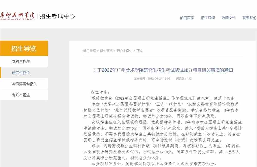 关于2022年广州美术学院研究生招生考试初试加分项目相关事项的通知