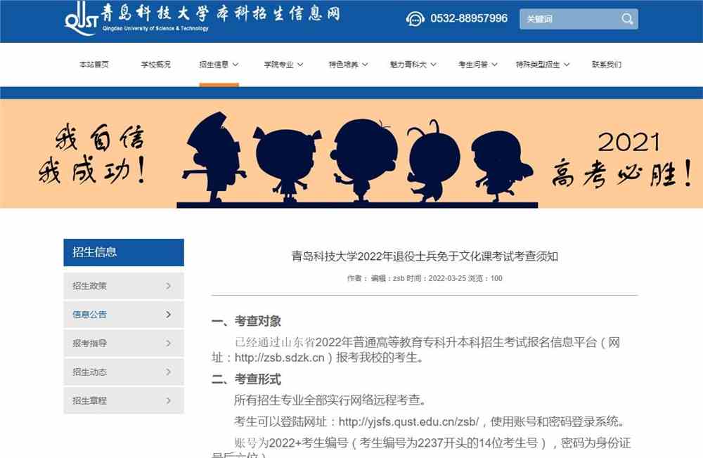 青岛科技大学2022年退役士兵免于文化课考试考查须知