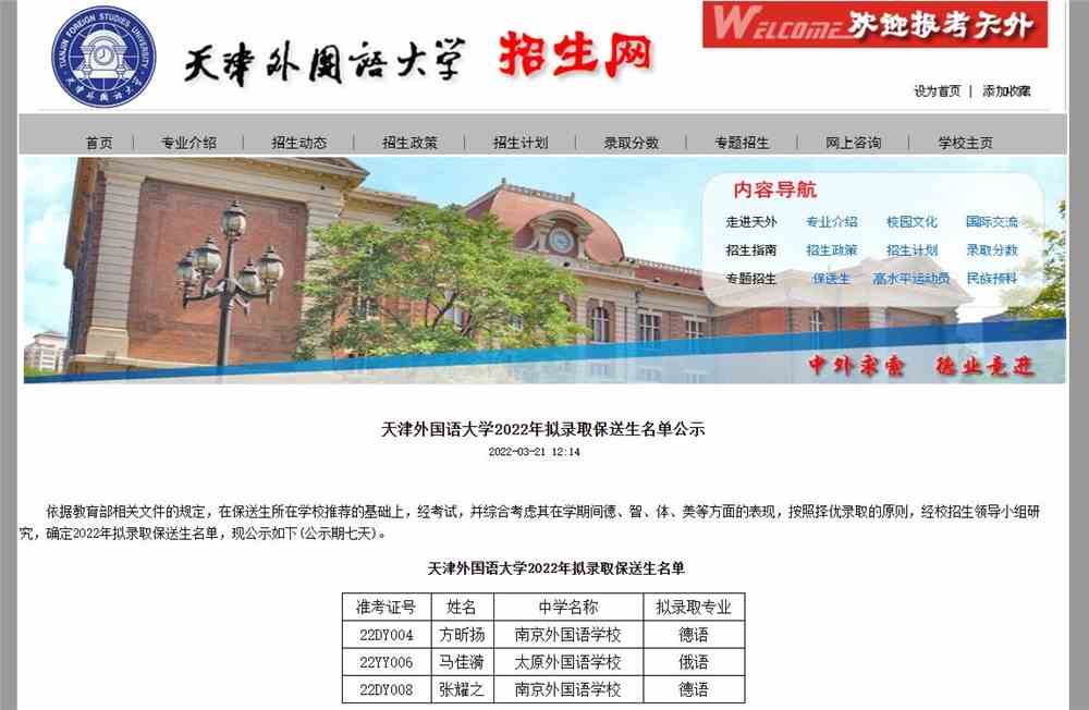 天津外国语大学2022年拟录取保送生名单公示