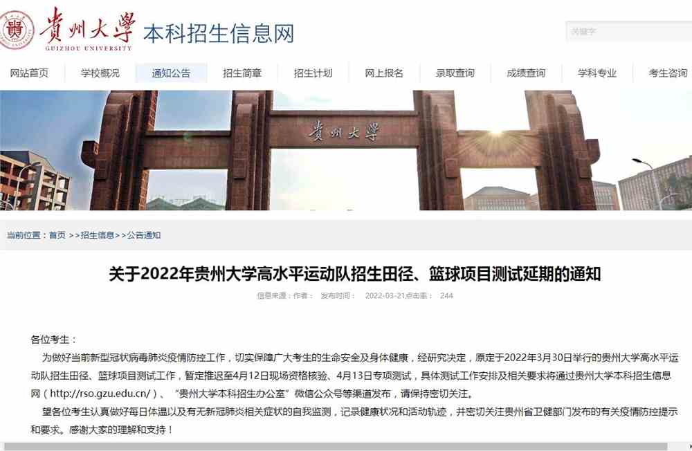 关于2022年贵州大学高水平运动队招生田径、篮球项目测试延期的通知