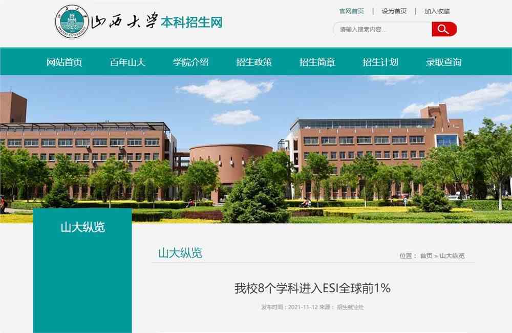 山西大学8个学科进入ESI全球前1%