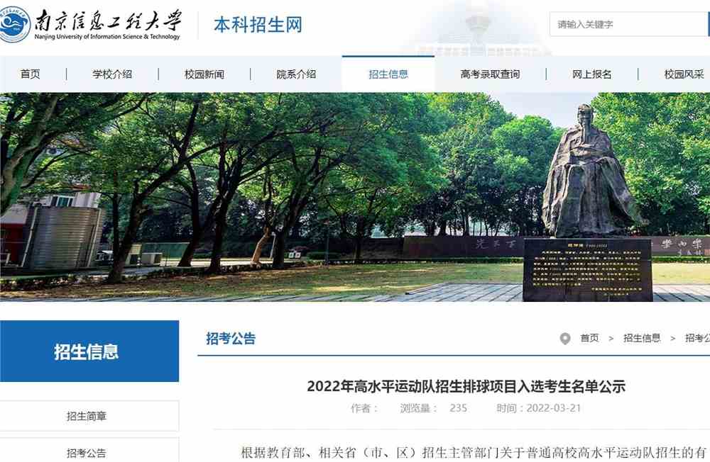 南京信息工程大学2022年高水平运动队招生排球项目入选考生名单公示