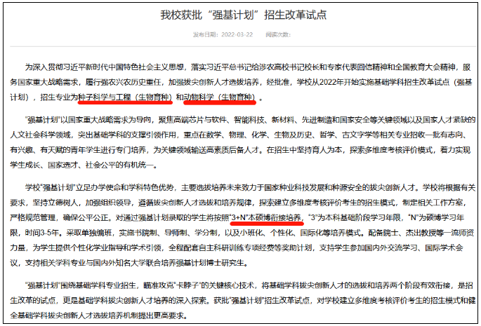 西北农林科技大学2022年强基计划招生政策公布，本硕博衔接培养！