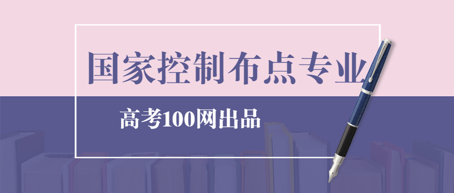 国家控制布点专业有哪些？什么叫做国家控制专业？附就业前景