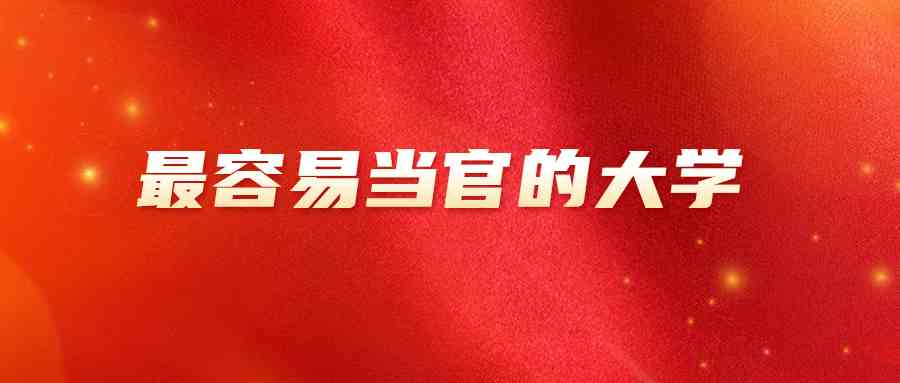 中国最容易当官的大学专业排名：在中国当官需要学什么专业？