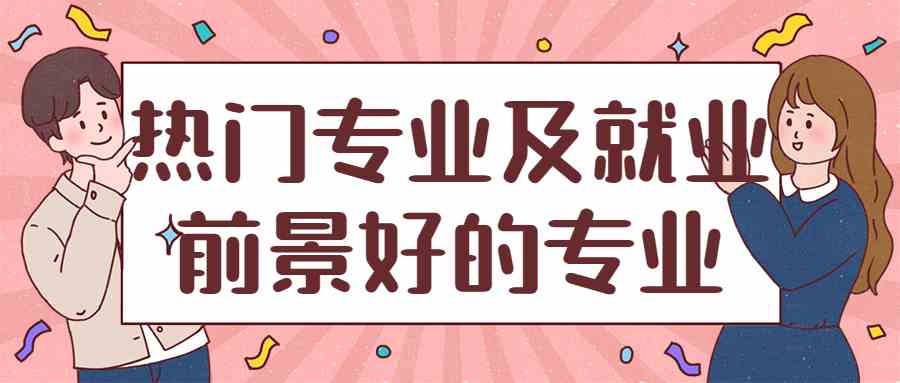 2021年热门专业及就业前景好的专业-2021年薪资待遇高的专业排名
