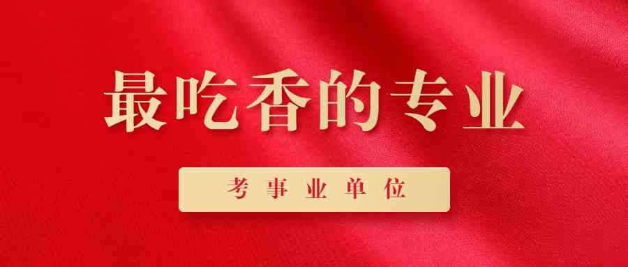 最容易考上事业单位的专业推荐-考事业单位最吃香的专业名单