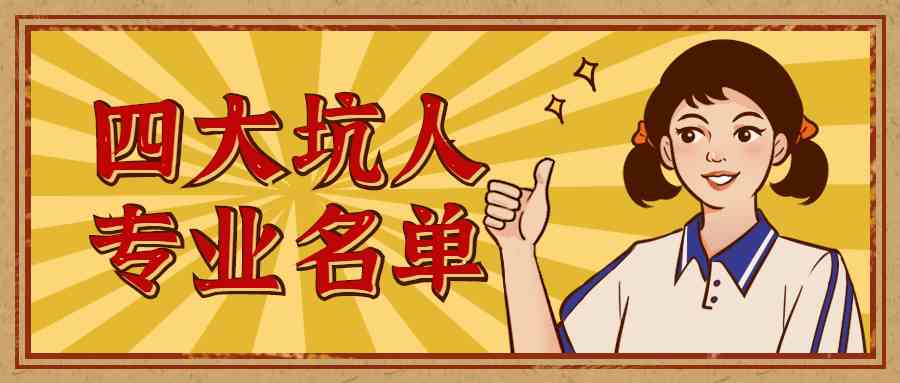 大学四大最坑爹专业排行榜-高考四大坑人专业名单汇总