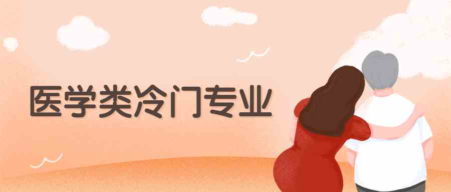 学医哪个专业最难？附冷门的医学类的专业推荐