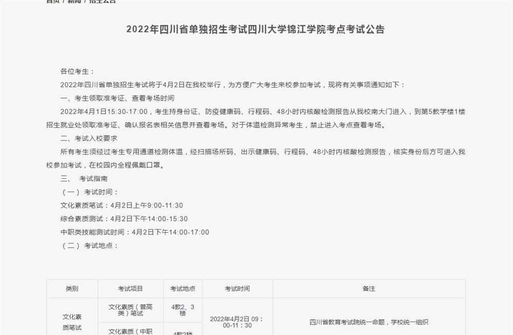 2022年四川省单独招生考试四川大学锦江学院考点考试公告