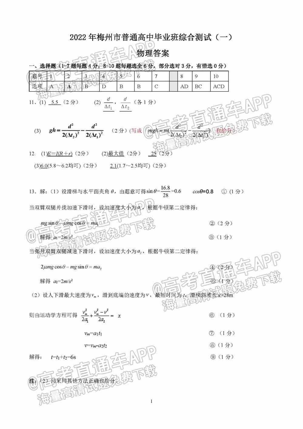 2022梅州一模各科答案及试题卷-广东梅州高三一模考试答案解析