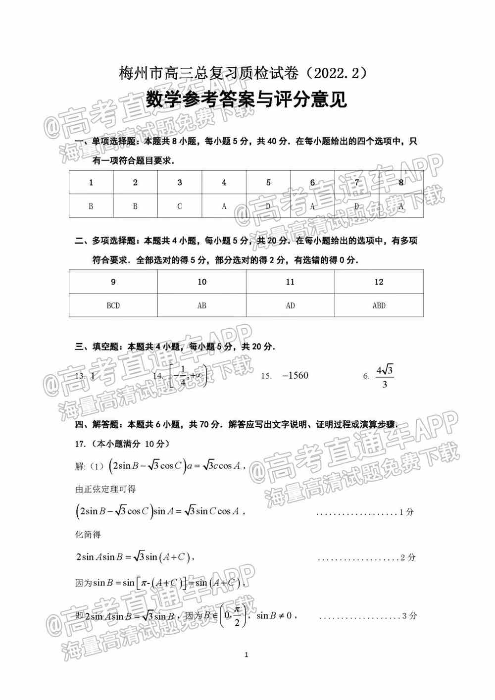 2022梅州一模各科试题及答案解析（更新完毕）
