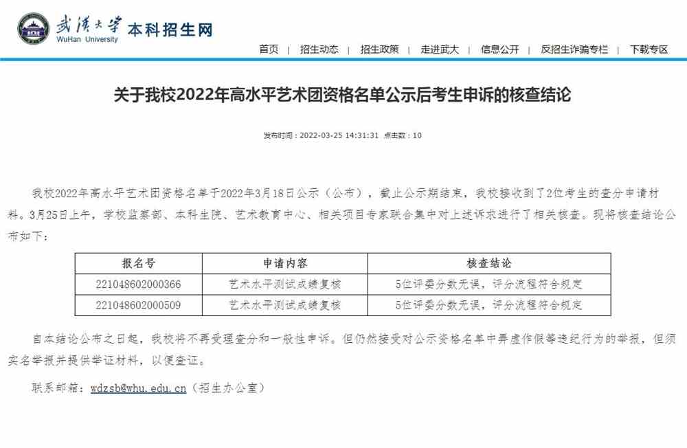 武汉大学2022年高水平艺术团资格名单公示后考生申诉的核查结论